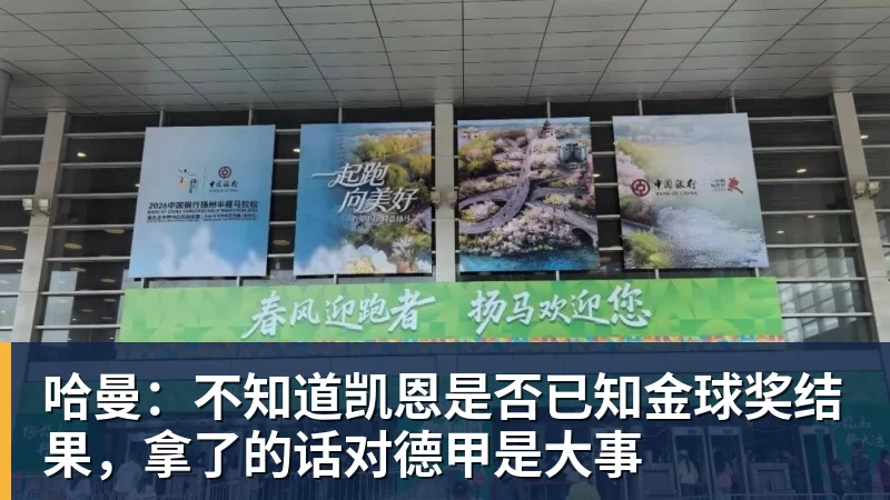 FB体育哈曼：不知道凯恩是否已知金球奖结果，拿了的话对德甲是大事