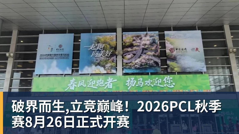 FB体育破界而生,立竞巅峰!2026PCL秋季赛8月26日正式开赛