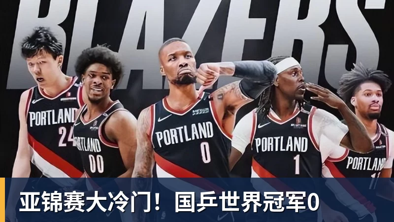 FB体育亚锦赛大冷门！国乒世界冠军0