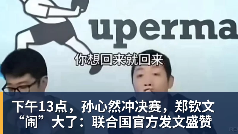 FB体育下午13点,孙心然冲决赛,郑钦文“闹”大了:联合国官方发文盛赞