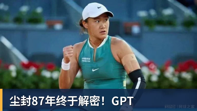 FB体育尘封87年终于解密！GPT