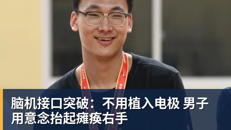 FB体育脑机接口突破：不用植入电极 男子用意念抬起瘫痪右手