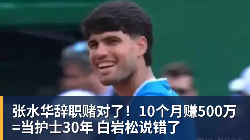 FB体育张水华辞职赌对了!10个月赚500万=当护士30年 白岩松说错了