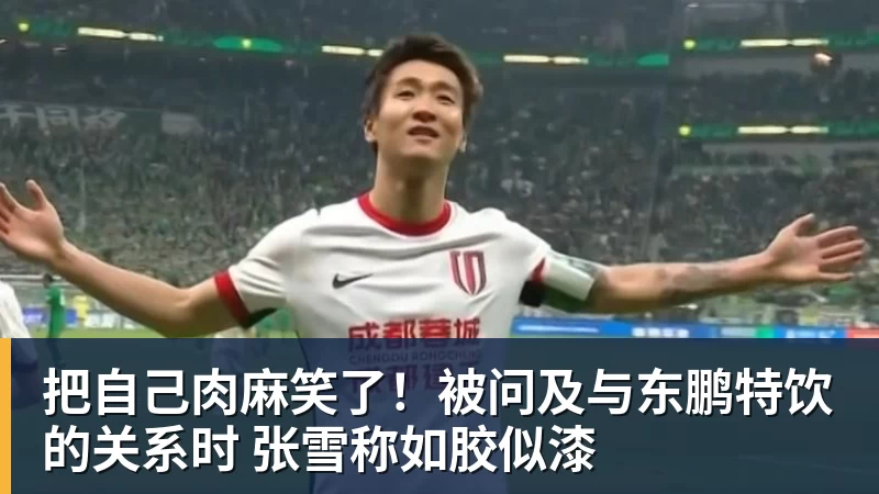 FB体育把自己肉麻笑了!被问及与东鹏特饮的关系时 张雪称如胶似漆