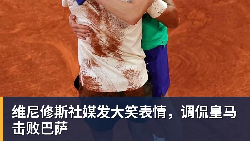 FB体育维尼修斯社媒发大笑表情，调侃皇马击败巴萨