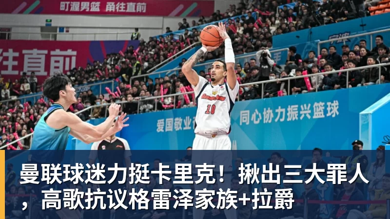 FB体育曼联球迷力挺卡里克!揪出三大罪人,高歌抗议格雷泽家族+拉爵