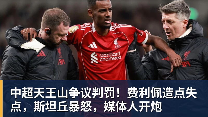 FB体育中超天王山争议判罚！费利佩造点失点，斯坦丘暴怒，媒体人开炮