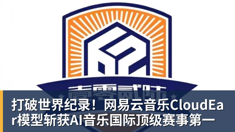 FB体育打破世界纪录！网易云音乐CloudEar模型斩获AI音乐国际顶级赛事第一
