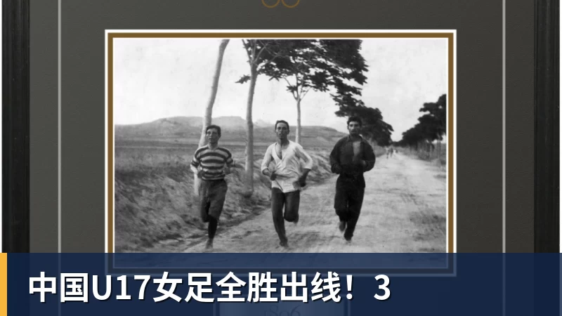 FB体育中国U17女足全胜出线!3