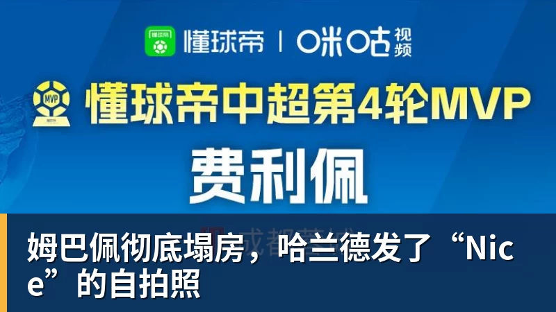 FB体育姆巴佩彻底塌房，哈兰德发了“Nice”的自拍照