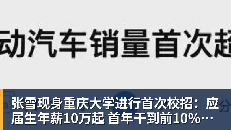 FB体育张雪现身重庆大学进行首次校招:应届生年薪10万起 首年干到前10%可涨薪50%