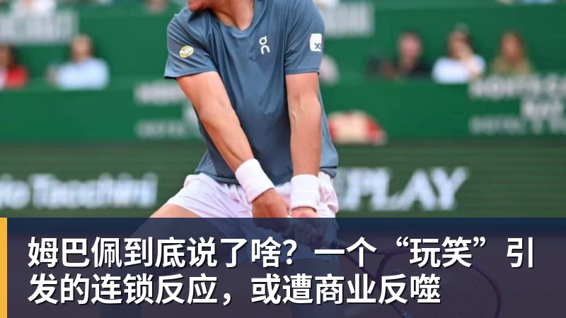 FB体育姆巴佩到底说了啥?一个“玩笑”引发的连锁反应,或遭商业反噬