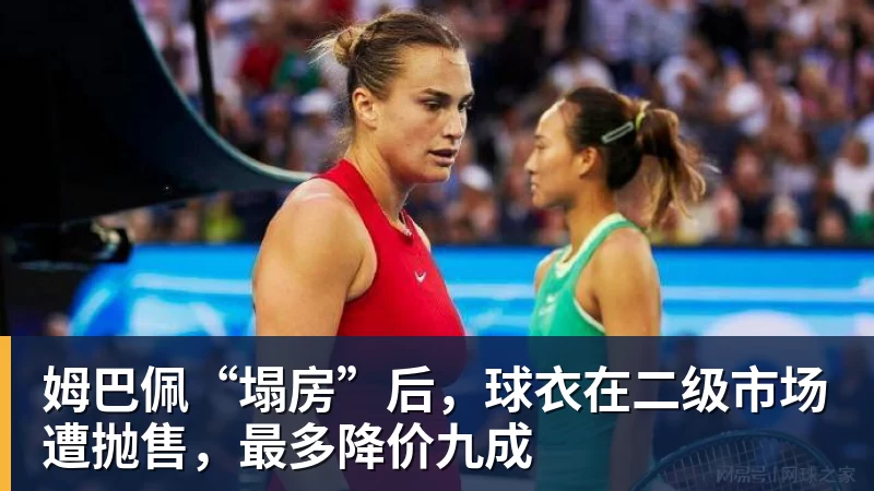 FB体育姆巴佩“塌房”后,球衣在二级市场遭抛售,最多降价九成
