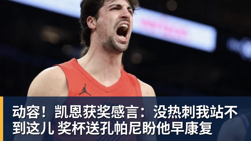 FB体育动容!凯恩获奖感言:没热刺我站不到这儿 奖杯送孔帕尼盼他早康复